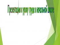 Презентация-мастер класс по трудовому обучению
