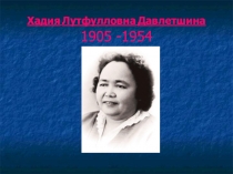 История и культура Башкортостана. Презентация 9 класс.Тема : Хадия Давлетшина.