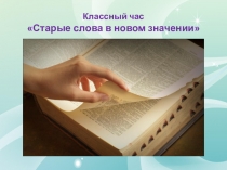 Классный час Старые слова в новом значении (презентация)