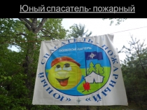 Юный спасатель-пожарный