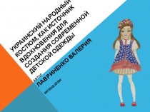 Презентация Украинский народный костюм, как источник для создания современной детской одежды