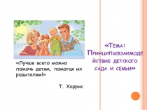 Презентация родительского собрания Принципы взаимодействие детского сада и семьи