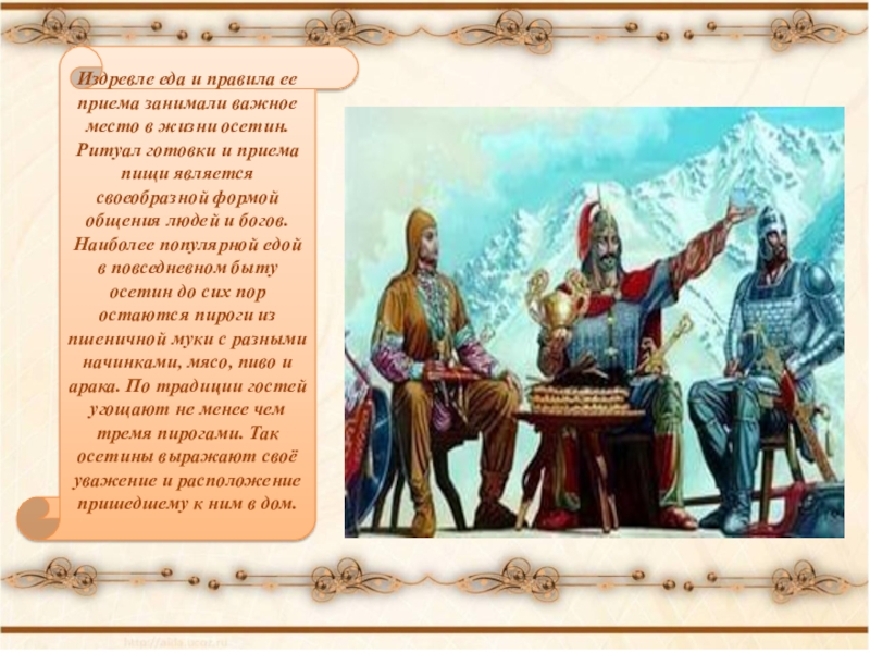 Издревле это. Ритуальная пища осетин презентация. Осетины прием пищи. Сколько богов у осетин. Издревле.