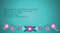 Презентация Мой любимый город.