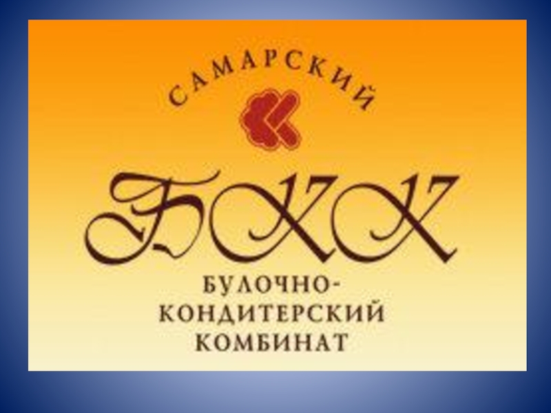 Бкк самара. Самарский БКК логотип. Самарский кондитерский комбинат. Самарский булочно-кондитерский комбинат Самара. ЗАО СБКК.