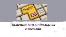 Презентация по английскому языку на тему Заменители модальных глаголов