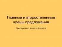 Презентация по русскому языку 4 класс на тему:главные и второстепенные члены предложения