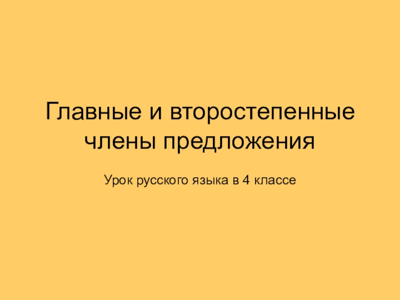 Презентация по русскому языку 4 класс на тему:главные и второстепенные члены предложения