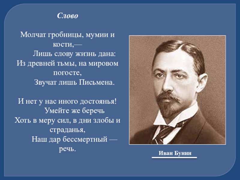 Дай слово молчать. Бунин молчат гробницы. Молчат гробницы мумии и кости. Молчат гробницы мумии и кости лишь слову. Бунин молчат гробницы мумии и кости.