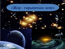 Презентация по познанию мира на тему Жер-ғарыштық дене