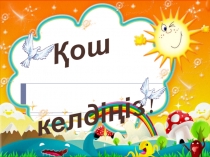 Кобейтуді және болуди тексеру