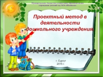 Проектный метод в деятельности дошкольного учреждения.