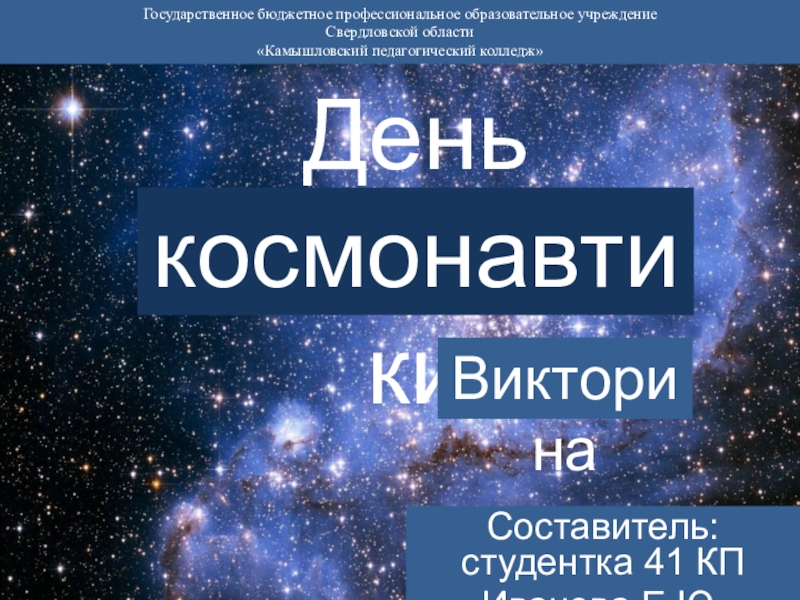 Презентация Презентация для викторины День космонавтики