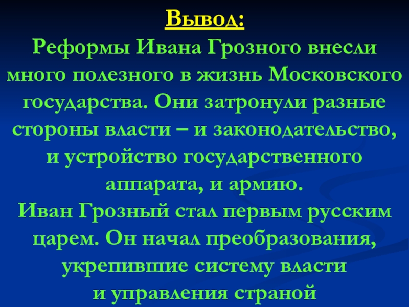 Реформы ивана грозного презентация