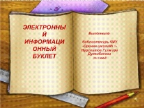 Электронны и информационный буклет