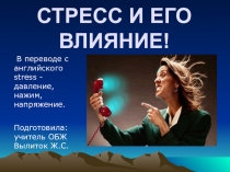 Урок Стресс, стрессовое состояние.