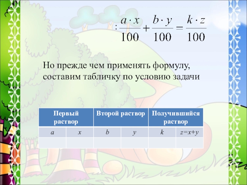 Решите задачу используя формулы. Табличка для задач на смеси и. Задание на составление формул. Решение задач на смеси и сплавы. Табличка для решения задач уравнение.