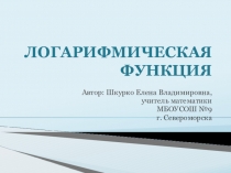 Логарифмы и логарифмическая функция