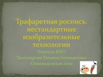 Презентация по ИЗО Трафаретная печать