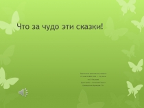 Что за чудо эти сказки? (2 класс)