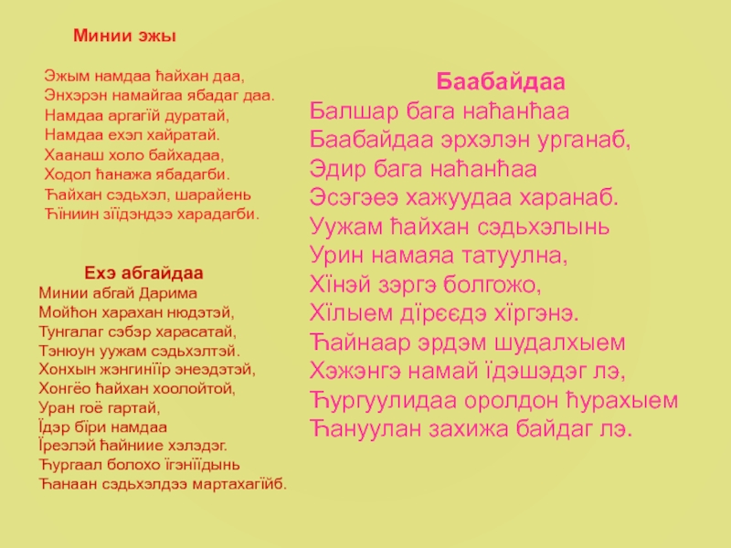 Языков песня. Стихии на бурятском языке. Бурятские стихи. Стихи про маму на бурятском языке. Стихи на бурятском языке.