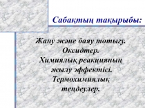 Презентация по химии на тему Химиялық реакцияның жылу эффектісі. Термохимиялық теңдеулер