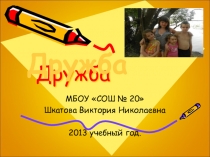 Классный час на тему: Дружба