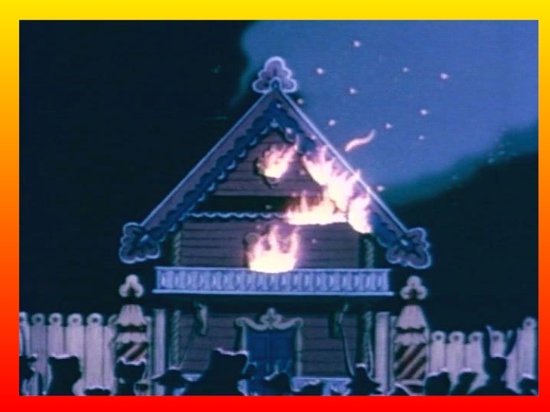 Кошкин дом картинки из мультика пожар