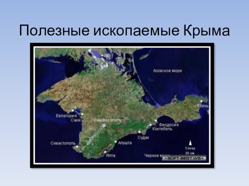 Презентация Презентация по географии на тему Полезные ископаемые Крыма (8 класс)