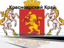Презентация по внеклассной работе на тему Красноярскому краю - 85 лет (1курс)
