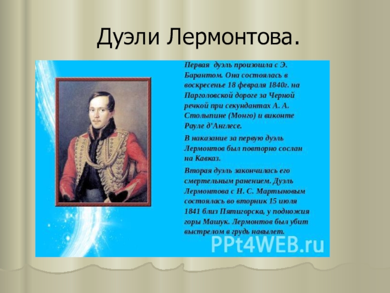 Дуэли в творчестве лермонтова. Сообщение о дуэли Лермонтова. Лермонтов краткая биография дуэль. Первая дуэль Лермонтова кратко. Дуэль Лермонтова с Мартыновым кратко.