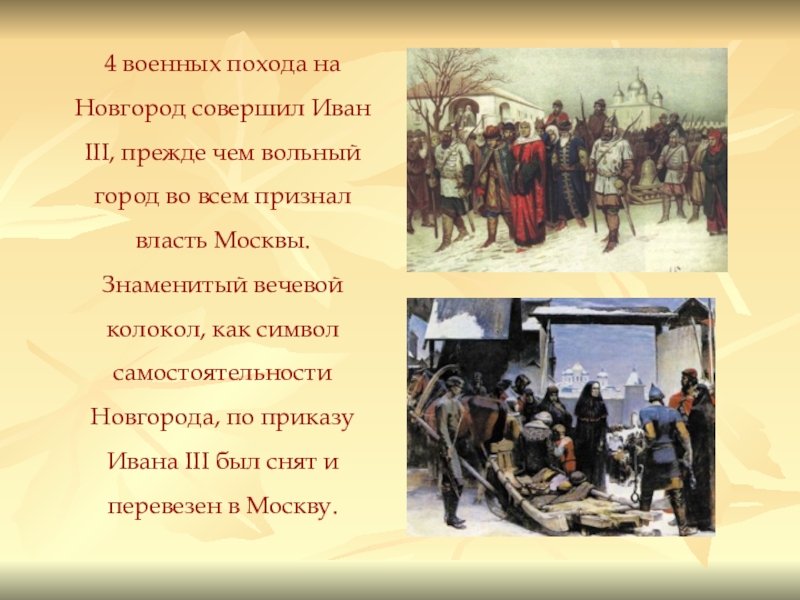 Почему вечевой колокол удалили из города. Поход Ивана 3 на Новгород. Поход Ивана 4 на Новгород. Военные походы на Новгород Ивана 3. Походы Ивана III на Новгород:.