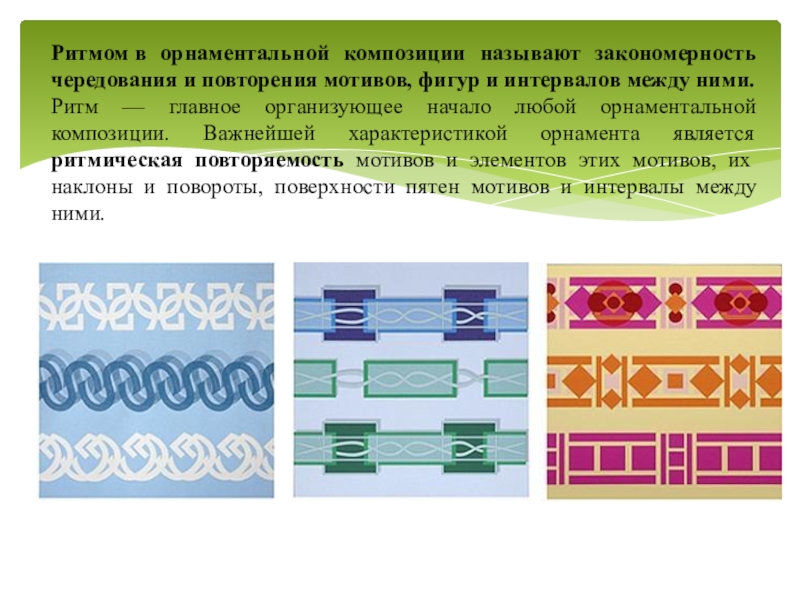 Узор построенный на ритмическом чередовании объектов изображения