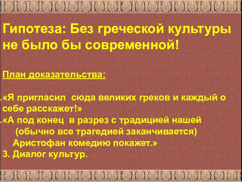 Древнегреческая культура 5 класс. Вклад древней Греции в мировую культуру. Вклад античной культуры в мировую культуру. Влияние греческой культуры на мировую культуру. Сообщение о вклад древних эллинов в мировую культуру.