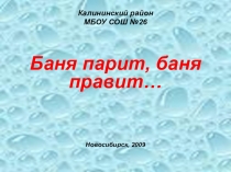 Проект по ОБЖ Баня парит, баня правит (10 класс)