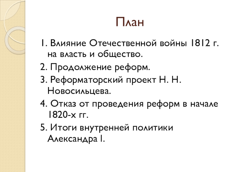 Составьте развернутый план по теме попытки либеральных преобразований в россии в 1815 1825