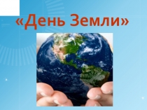 Презентация к внеклассному мероприятию по географии на темуДень Земли(7-9 классы)