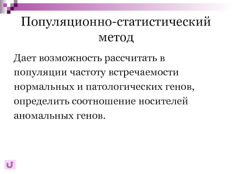 Популяционно статистический метод генетики презентация