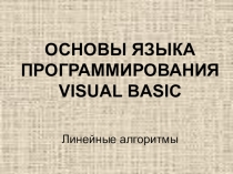 Основы языка Visual Basic - линейные алгоритмы