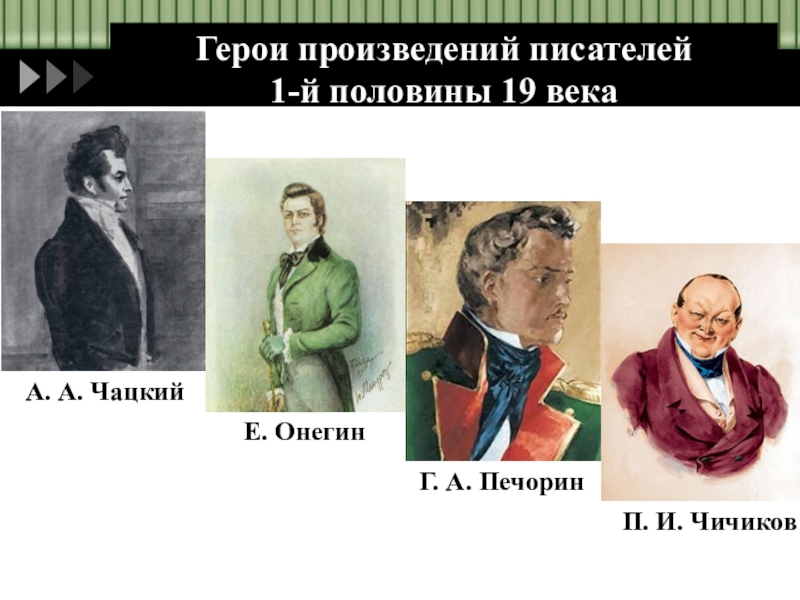Герои произведений 19 века