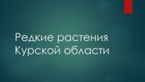 Презентация к уроку Флора Курской области