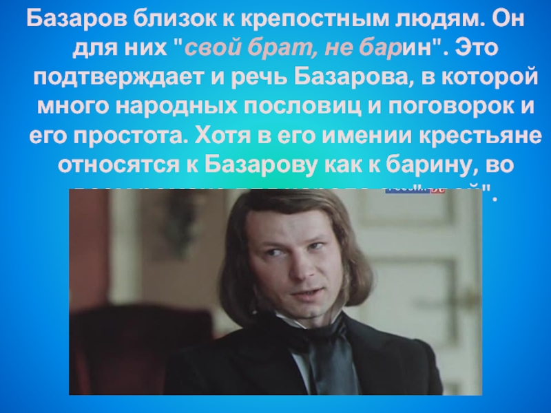 Базаров характер