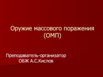 Презентация по основам безопасности жизнедеятельности на тему: Оружие массового поражения