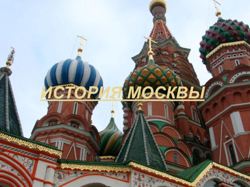 Реферат: Москва до учреждения в ней княжеского стола