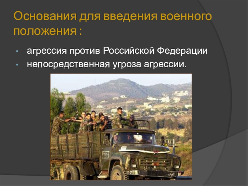 Введение военного положения. Основания для введения военного положения. Основания для введения военного положения агрессия по. Проект о введении военного положения. Непосредственная угроза агрессии это.