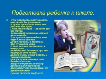 ПрезентацияКак подготовить ребенка к школе