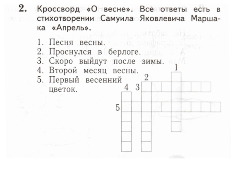 Кроссворд про весну. Весенний кроссворд для детей. Детские кроссворды про весну.