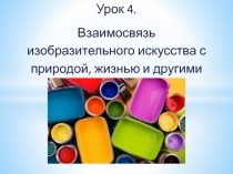 Презентация 1 класс 21 век урок 4 Взаимосвязь изобразительного искусства с природой, жизнью и другими видами искусства