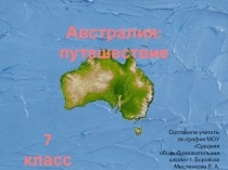 Презентация по географии на тему Австралия: путешествие. От Перта до озера Эйр-Норт. 7 класс.