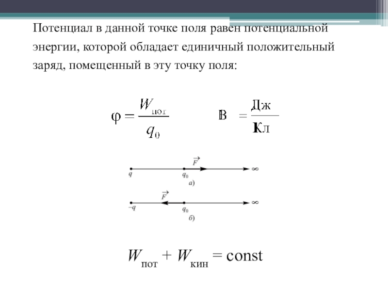 Потенциал поля зарядов в точке. Потенциал поля в данной точке. Физика 10 класс разность потенциалов задачи. Потенциал в точке. Потенциал поля в данной точке равен.